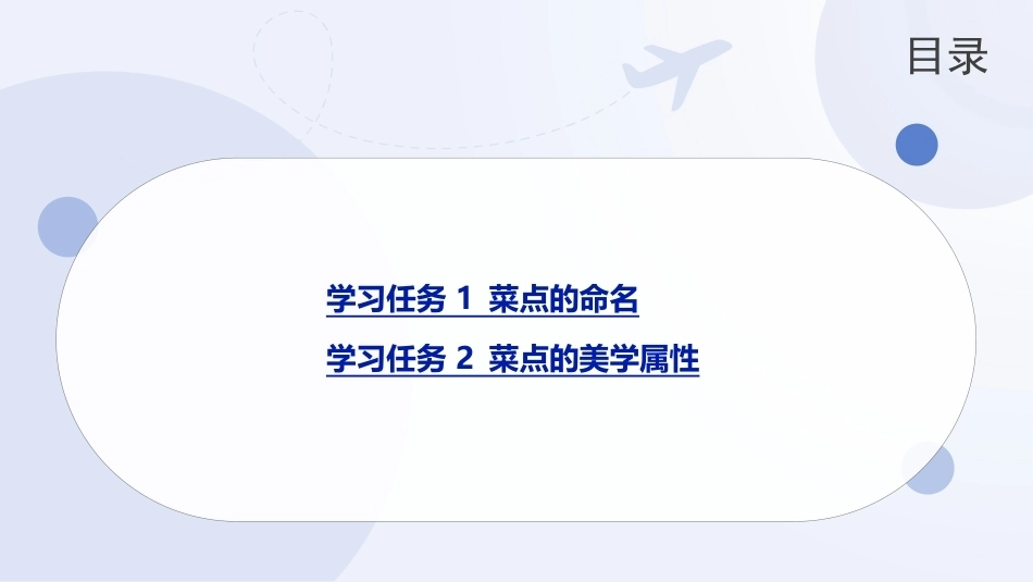 菜点基础知识（中职）：菜点鉴赏PPT教学课件.pptx_第2页