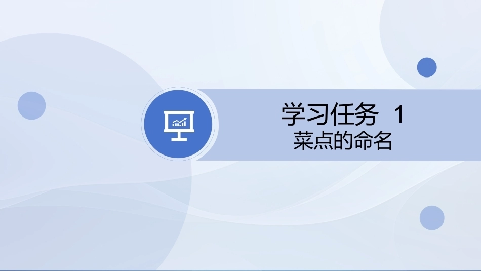 菜点基础知识（中职）：菜点鉴赏PPT教学课件.pptx_第3页