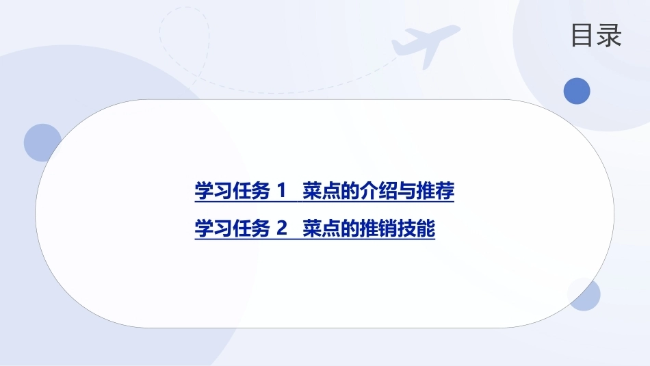 菜点基础知识（中职）：菜点推销PPT教学课件.pptx_第2页