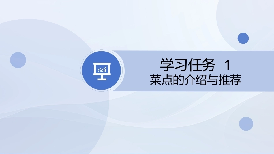 菜点基础知识（中职）：菜点推销PPT教学课件.pptx_第3页