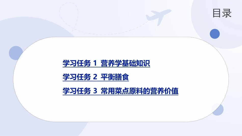 菜点基础知识（中职）：菜点营养PPT教学课件.pptx_第2页