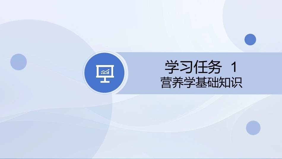 菜点基础知识（中职）：菜点营养PPT教学课件.pptx_第3页