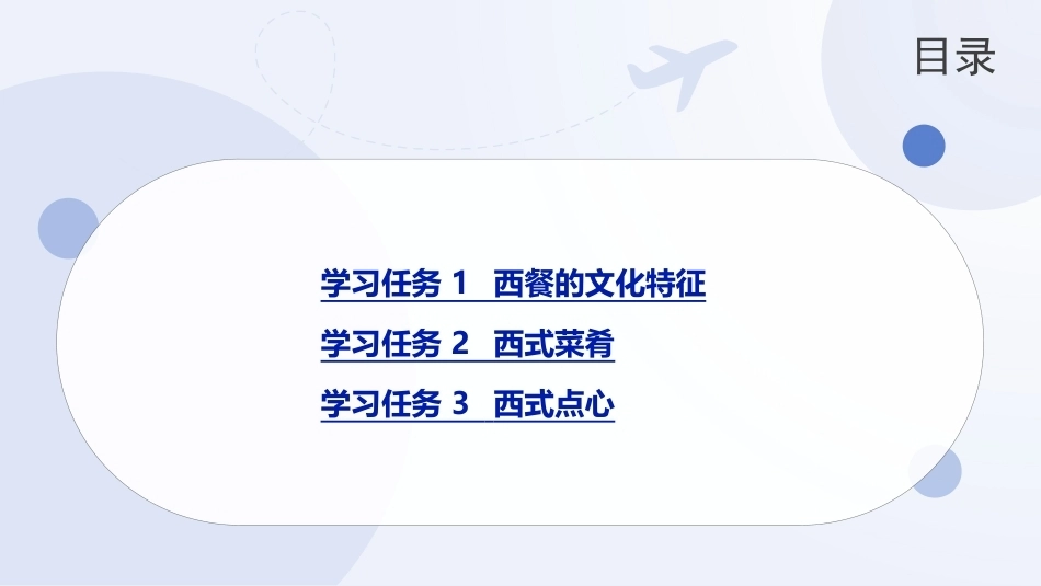 菜点基础知识（中职）：西式菜点PPT教学课件.pptx_第2页