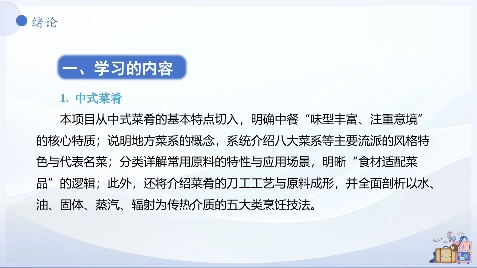 菜点基础知识（中职）：绪论PPT教学课件.pptx_第2页