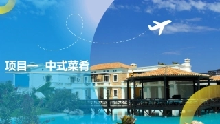 菜点基础知识（中职）：中式菜肴PPT教学课件.pptx