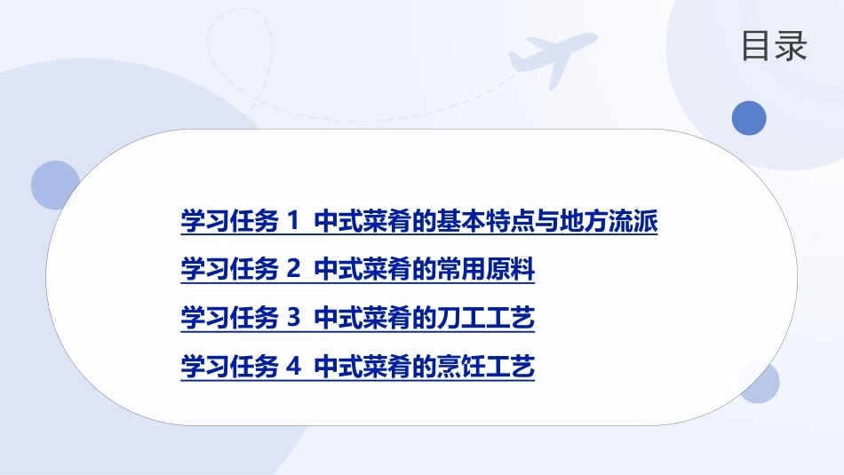 菜点基础知识（中职）：中式菜肴PPT教学课件.pptx_第2页