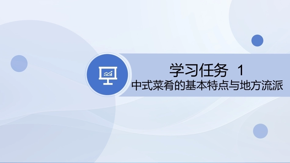 菜点基础知识（中职）：中式菜肴PPT教学课件.pptx_第3页