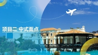 菜点基础知识（中职）：中式面点PPT教学课件.pptx