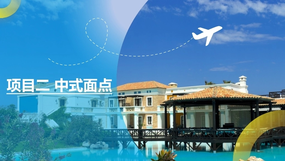 菜点基础知识（中职）：中式面点PPT教学课件.pptx_第1页