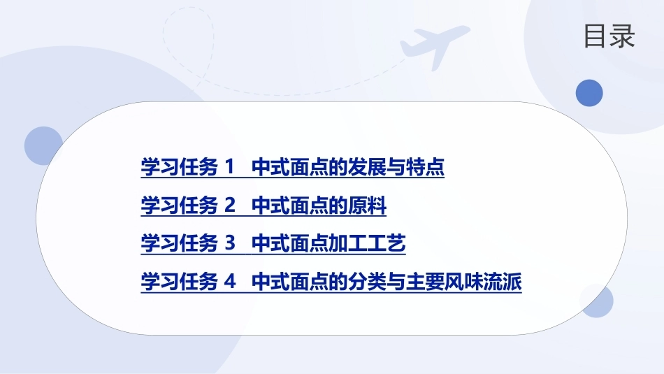 菜点基础知识（中职）：中式面点PPT教学课件.pptx_第2页