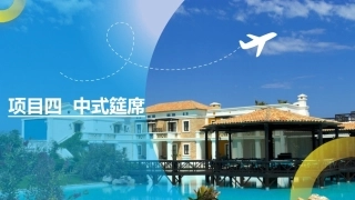 菜点基础知识（中职）：中式筵席PPT教学课件.pptx