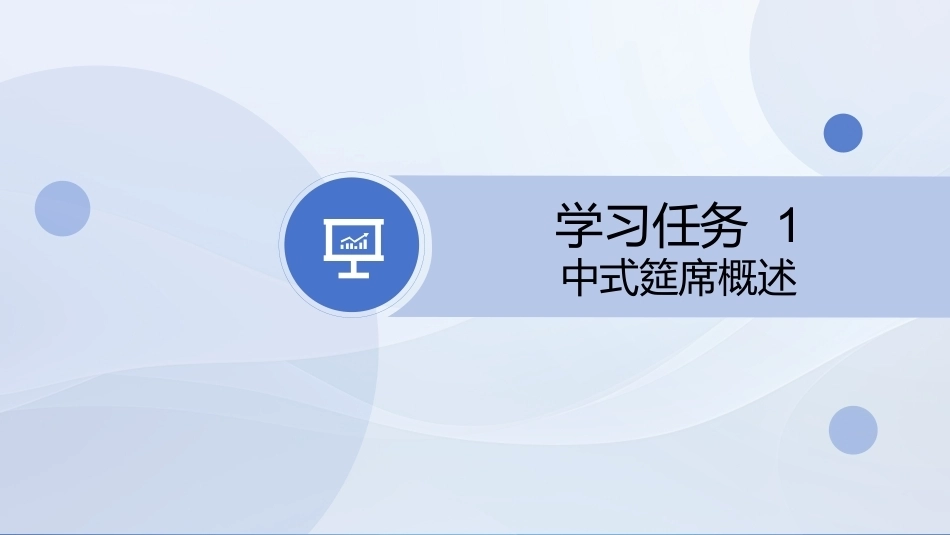 菜点基础知识（中职）：中式筵席PPT教学课件.pptx_第3页