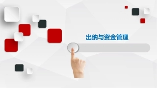 出纳与资金管理（中职）：其他业务PPT教学课件.pptx
