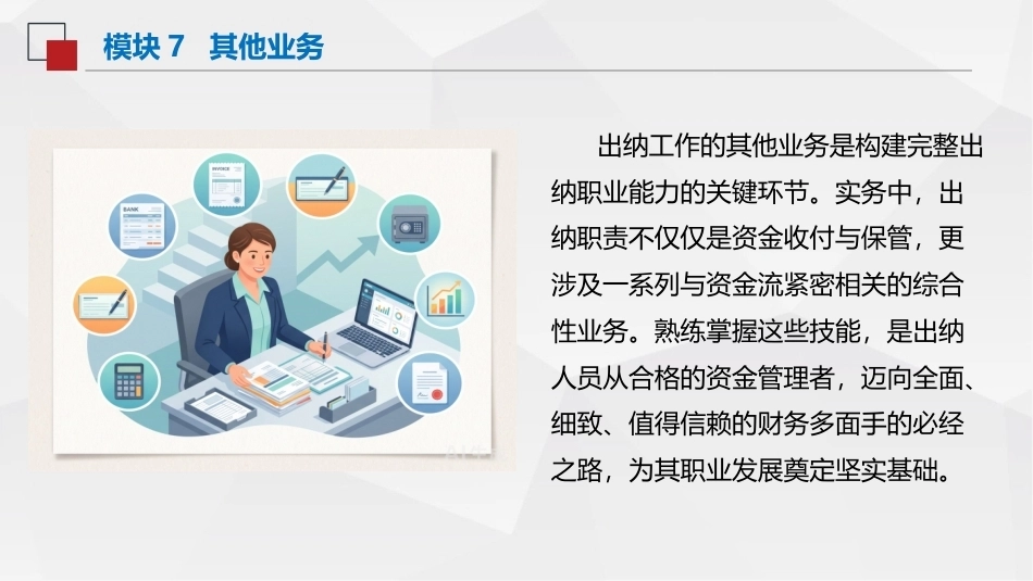 出纳与资金管理（中职）：其他业务PPT教学课件.pptx_第2页