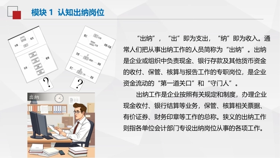 出纳与资金管理（中职）：认知出纳岗位PPT教学课件.pptx_第2页