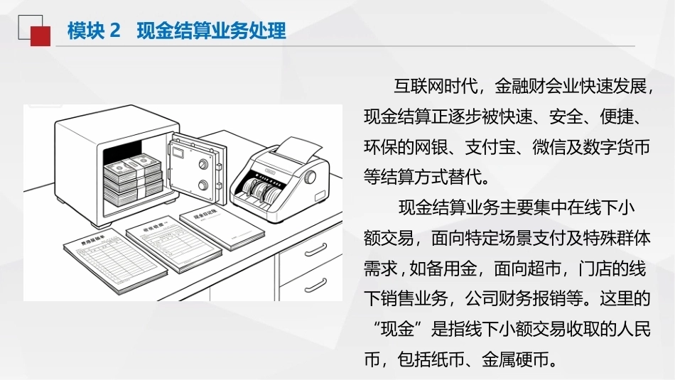 出纳与资金管理（中职）：现金结算业务处理PPT教学课件.pptx_第2页