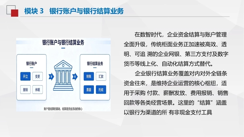 出纳与资金管理（中职）：银行账户与银行结算业务PPT教学课件.pptx_第2页
