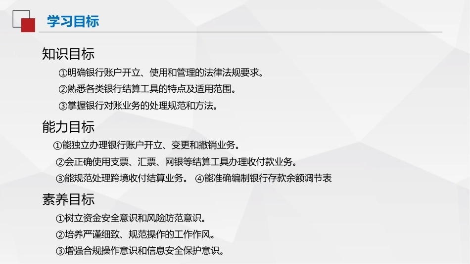 出纳与资金管理（中职）：银行账户与银行结算业务PPT教学课件.pptx_第3页
