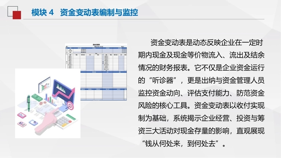 出纳与资金管理（中职）：资金变动表编制与监控PPT教学课件.pptx_第2页