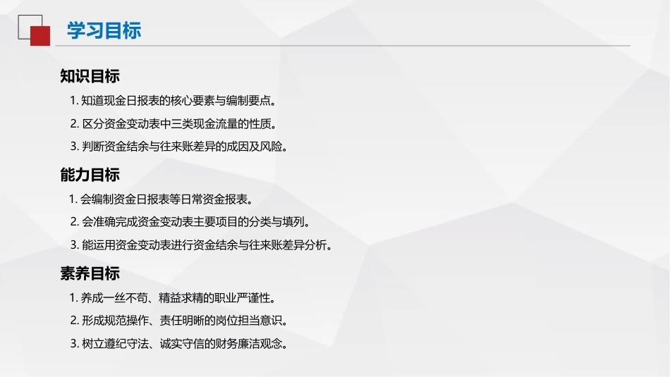 出纳与资金管理（中职）：资金变动表编制与监控PPT教学课件.pptx_第3页