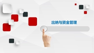 出纳与资金管理（中职）：资金管理信息化应用PPT教学课件.pptx