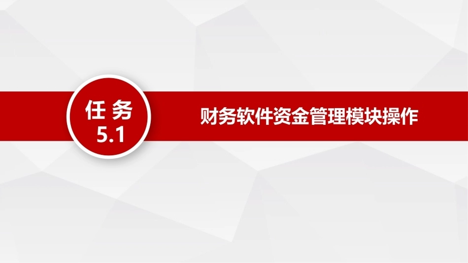 出纳与资金管理（中职）：资金管理信息化应用PPT教学课件.pptx_第3页