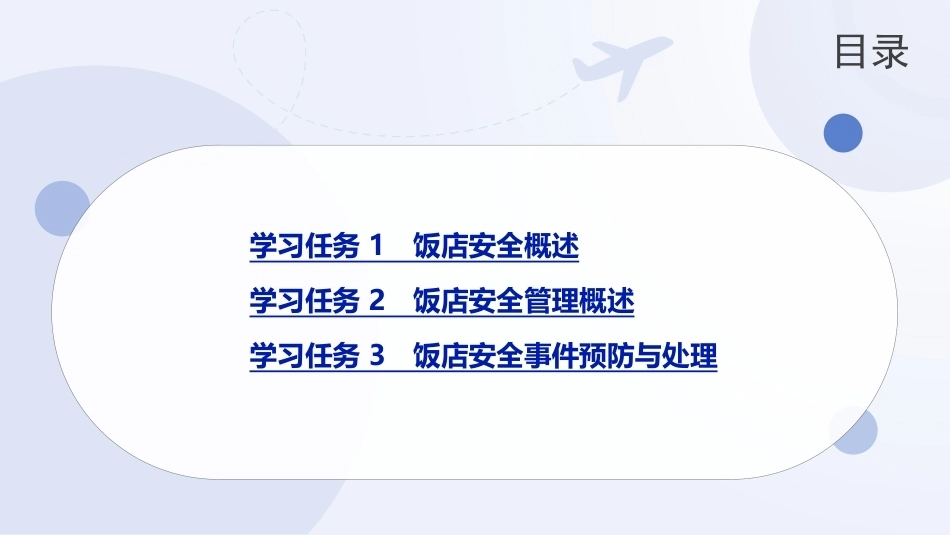 饭店概论（中职）：饭店安全管理PPT教学课件.pptx_第2页