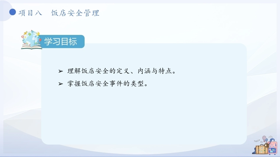 饭店概论（中职）：饭店安全管理PPT教学课件.pptx_第3页