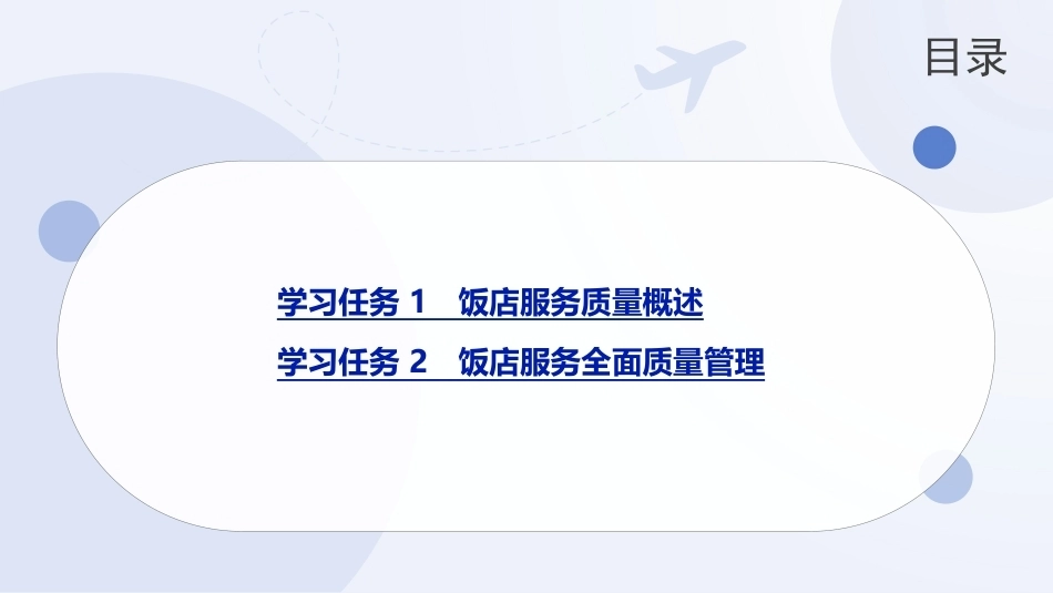 饭店概论（中职）：饭店服务质量管理PPT教学课件.pptx_第2页