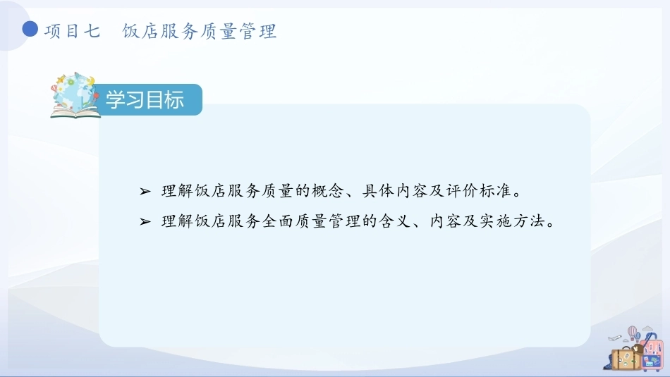 饭店概论（中职）：饭店服务质量管理PPT教学课件.pptx_第3页