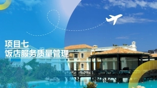 饭店概论（中职）：饭店服务质量管理PPT教学课件.pptx
