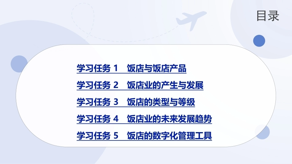 饭店概论（中职）：饭店概述PPT教学课件.pptx_第2页