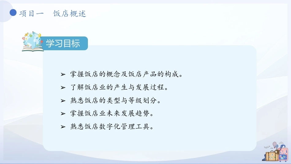 饭店概论（中职）：饭店概述PPT教学课件.pptx_第3页