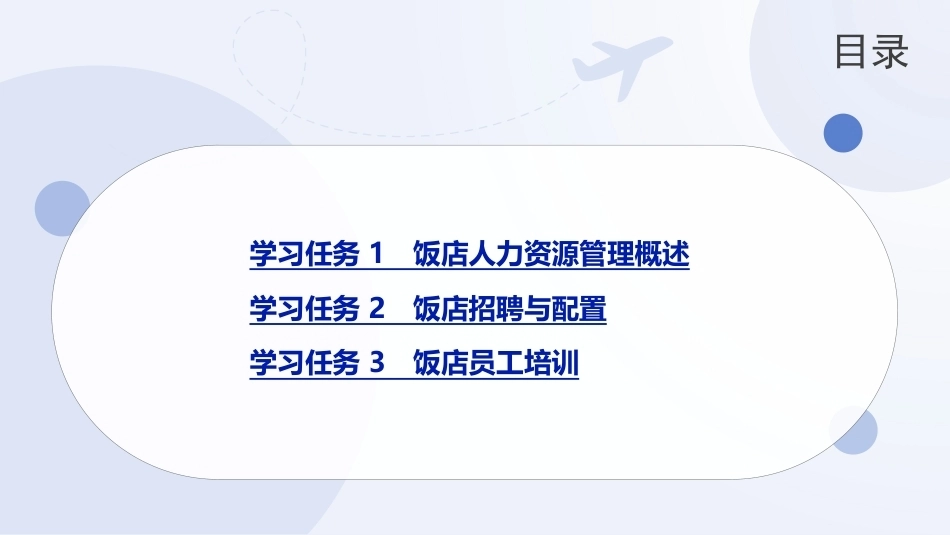 饭店概论（中职）：饭店人力资源管理PPT教学课件.pptx_第2页