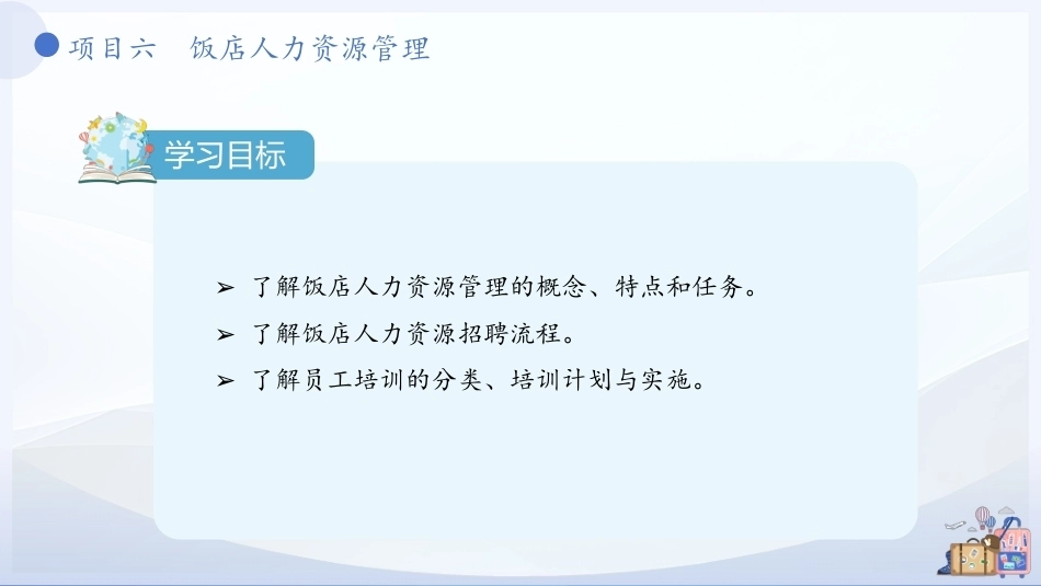 饭店概论（中职）：饭店人力资源管理PPT教学课件.pptx_第3页