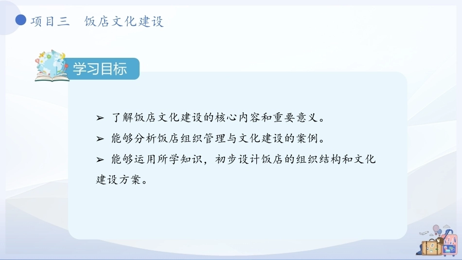 饭店概论（中职）：饭店文化建设PPT教学课件.pptx_第3页