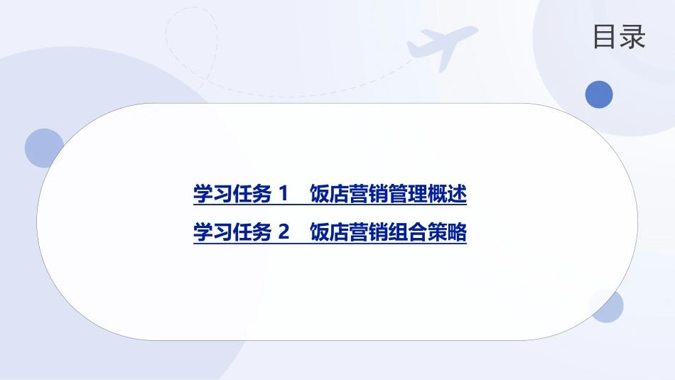饭店概论（中职）：饭店营销管理PPT教学课件.pptx_第2页