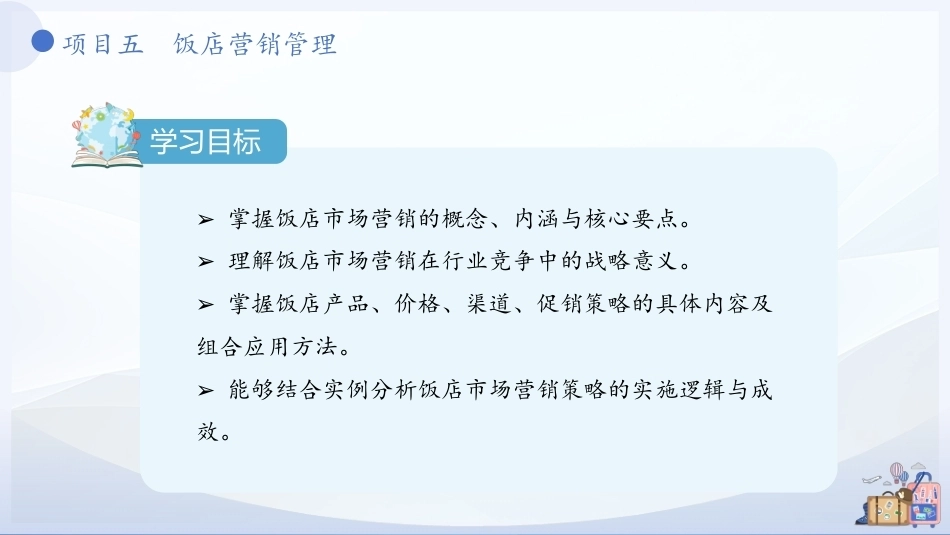 饭店概论（中职）：饭店营销管理PPT教学课件.pptx_第3页