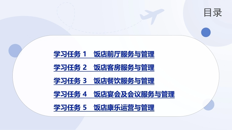 饭店概论（中职）：饭店主要业务部门管理PPT教学课件.pptx_第2页