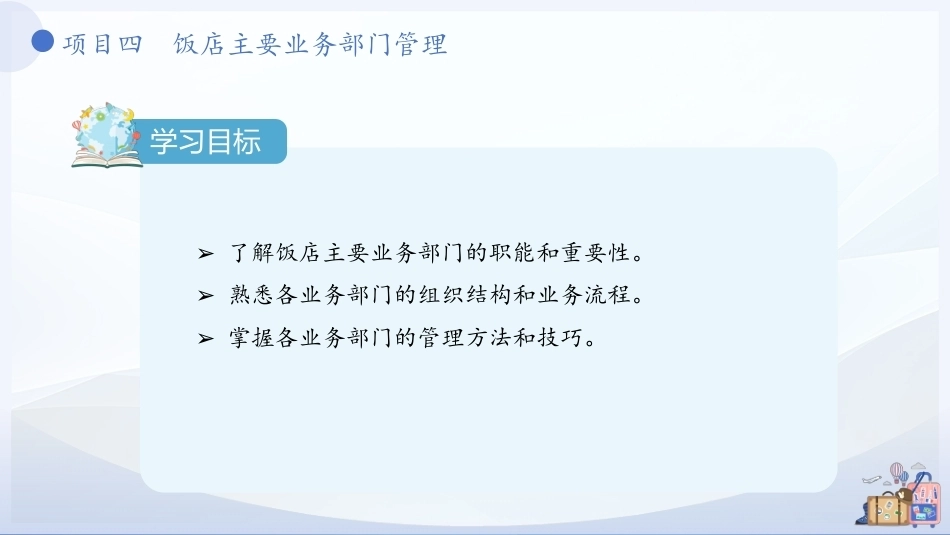 饭店概论（中职）：饭店主要业务部门管理PPT教学课件.pptx_第3页