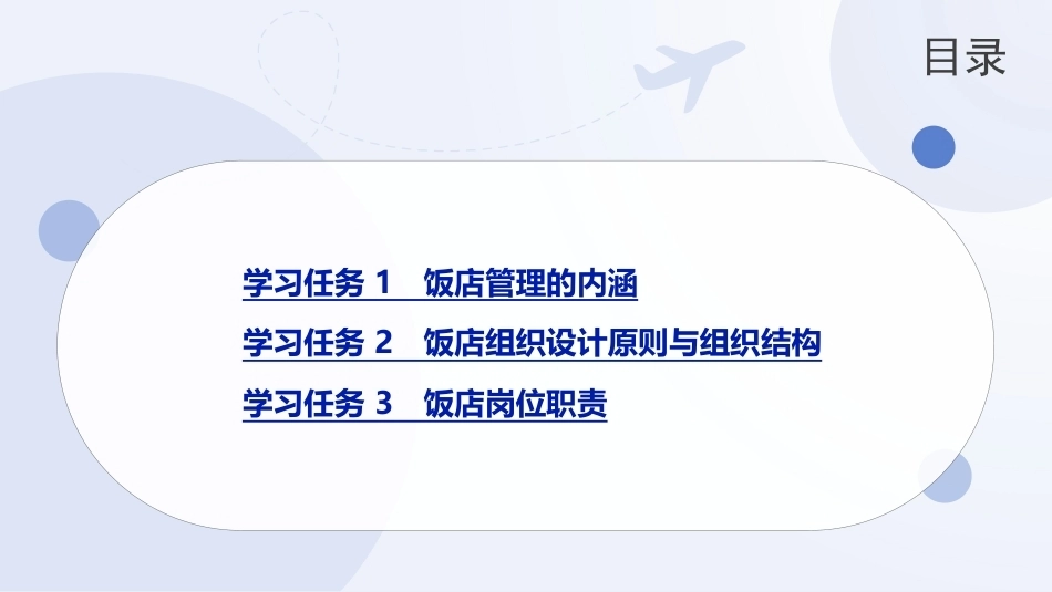 饭店概论（中职）：饭店组织管理PPT教学课件.pptx_第2页