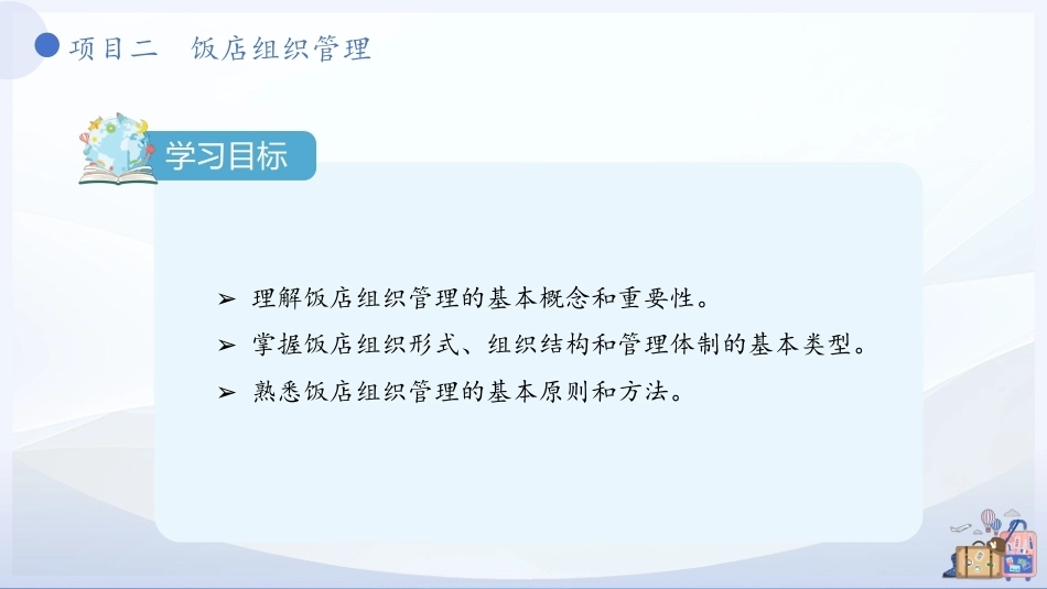 饭店概论（中职）：饭店组织管理PPT教学课件.pptx_第3页
