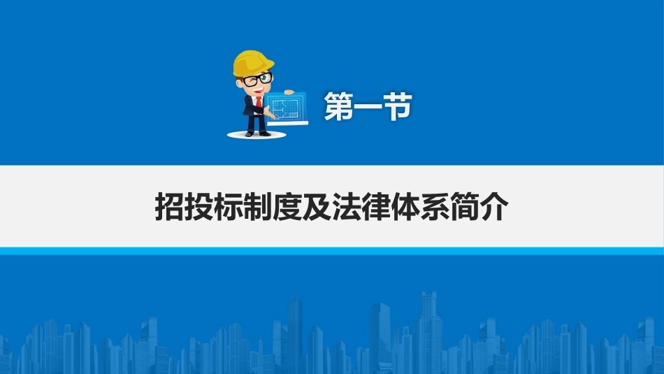 建筑工程招投标与合同管理（中职）：《中华人民共和国民法典》体系下的招投标法律体系PPT教学课件.pptx_第2页