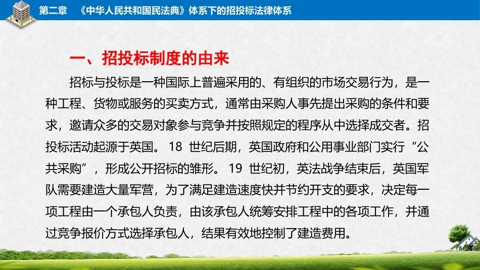 建筑工程招投标与合同管理（中职）：《中华人民共和国民法典》体系下的招投标法律体系PPT教学课件.pptx_第3页