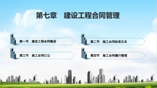 建筑工程招投标与合同管理（中职）：建设工程合同管理PPT教学课件.pptx