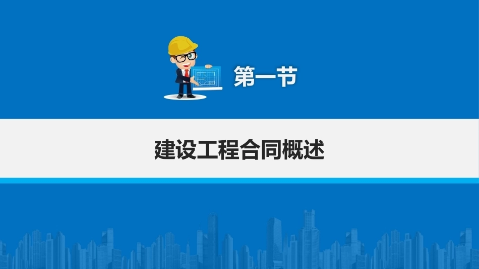 建筑工程招投标与合同管理（中职）：建设工程合同管理PPT教学课件.pptx_第2页