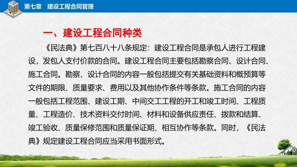 建筑工程招投标与合同管理（中职）：建设工程合同管理PPT教学课件.pptx_第3页