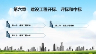 建筑工程招投标与合同管理（中职）：建设工程开标、评标和中标PPT教学课件.pptx