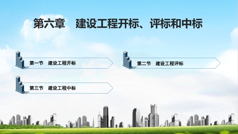 建筑工程招投标与合同管理（中职）：建设工程开标、评标和中标PPT教学课件.pptx_第1页
