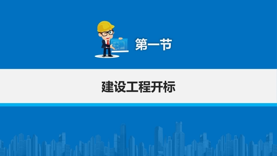 建筑工程招投标与合同管理（中职）：建设工程开标、评标和中标PPT教学课件.pptx_第2页